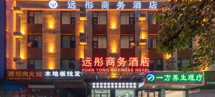 远彤商务酒店(沂水汽车站店)图片