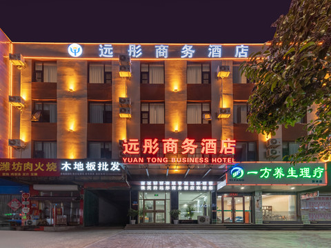 远彤商务酒店(沂水汽车站店)