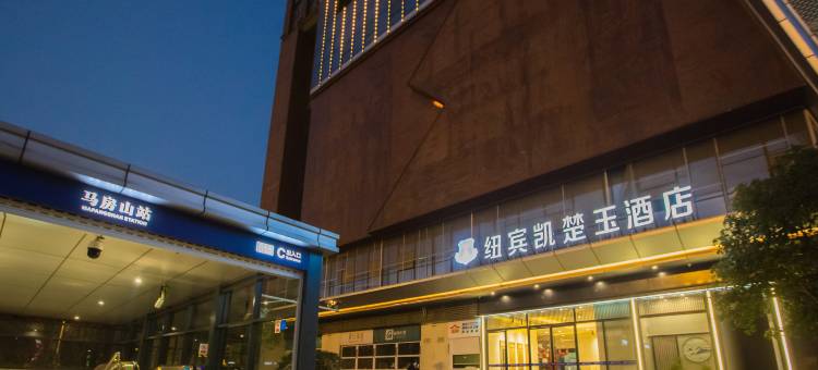 纽宾凯楚玉酒店(武汉理工大学马房山地铁站店)图片