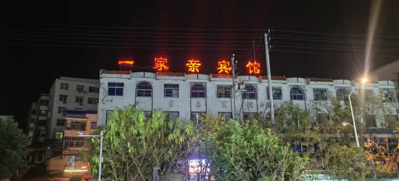 光山一家亲民宿(光山汽车站店)图片