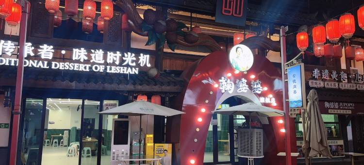 希舍酒店(乐山上中顺美食街店)图片
