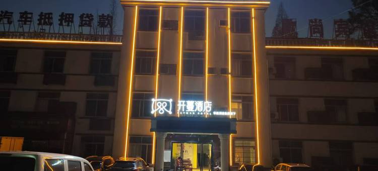 开蔓酒店(九江火车站第三人民医院店)图片