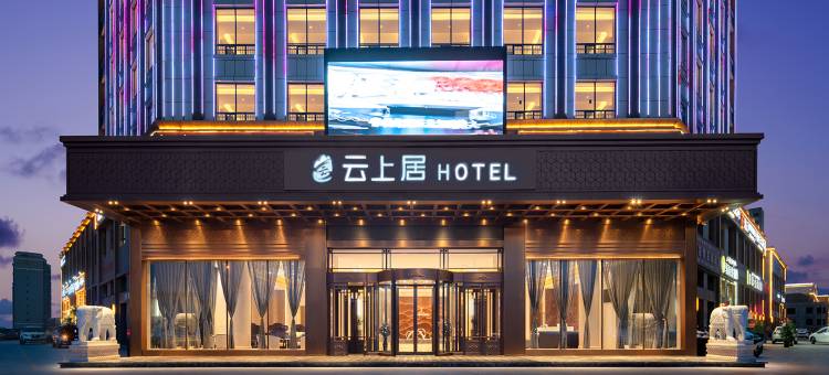 莎车静安路云上居酒店图片