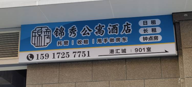 锦秀公寓酒店(中山万民汇店)图片