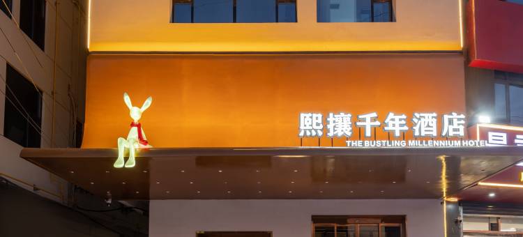 西安熙攘千年酒店(高陵车城花园店)图片