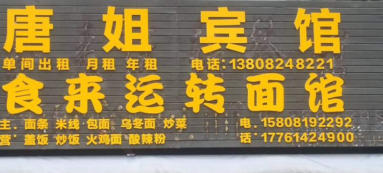 唐姐宾馆图片