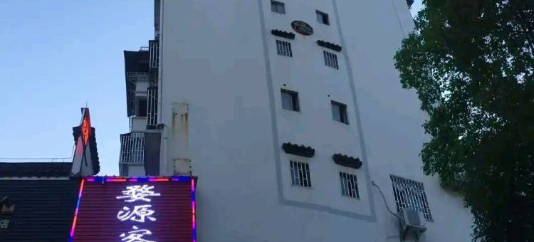 婺源客栈(华星广场店)图片