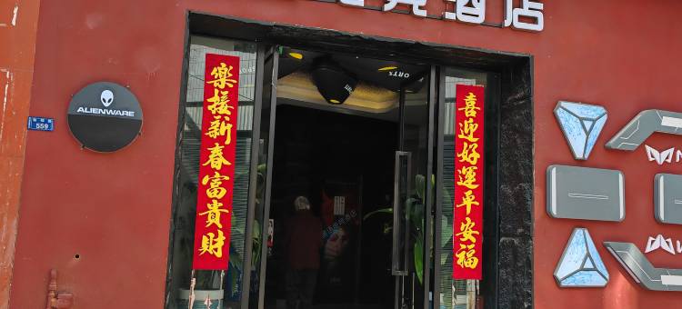 予桐电竞酒店图片