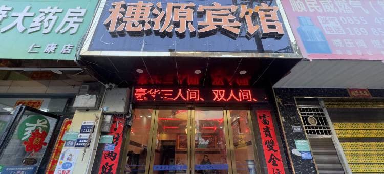 三穗穗源宾馆图片