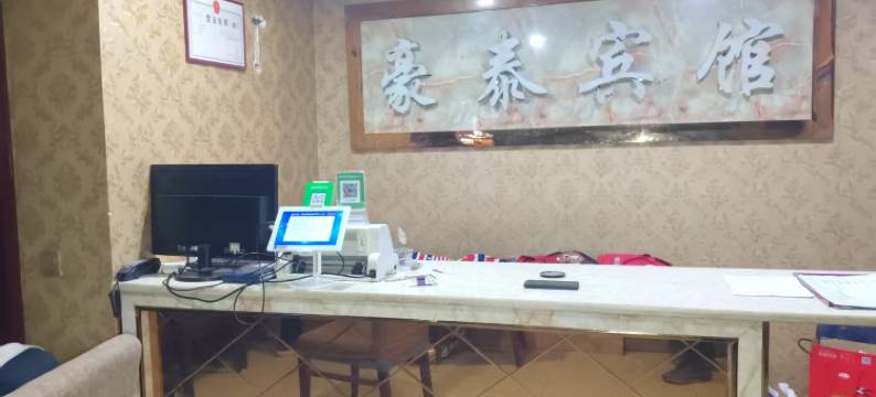 宕昌豪泰宾馆图片