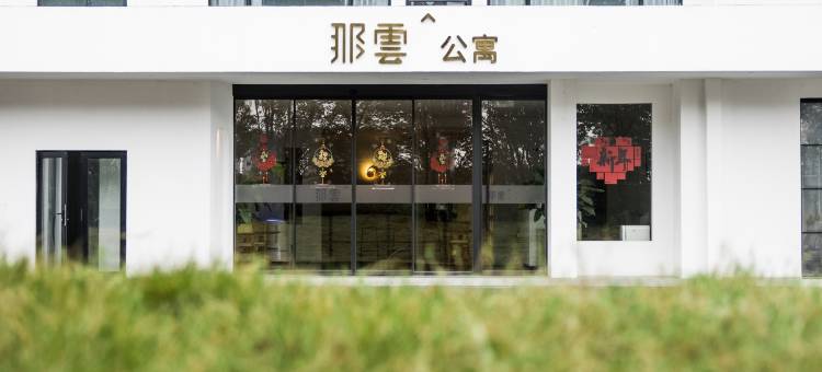 金华那云公寓图片