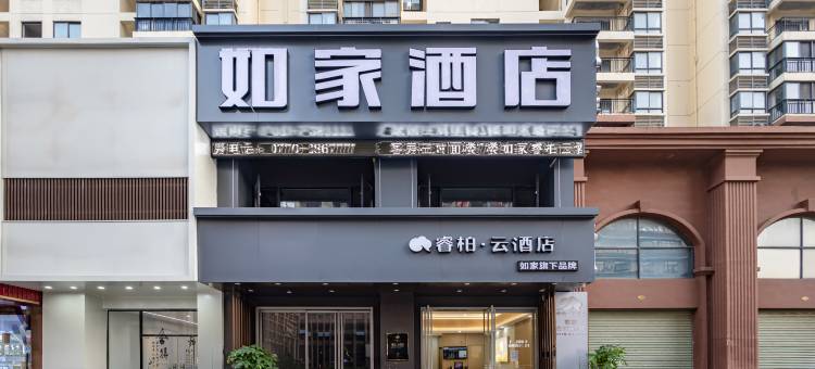 如家睿柏·云酒店(防城港北站四通八达国际广场店)图片