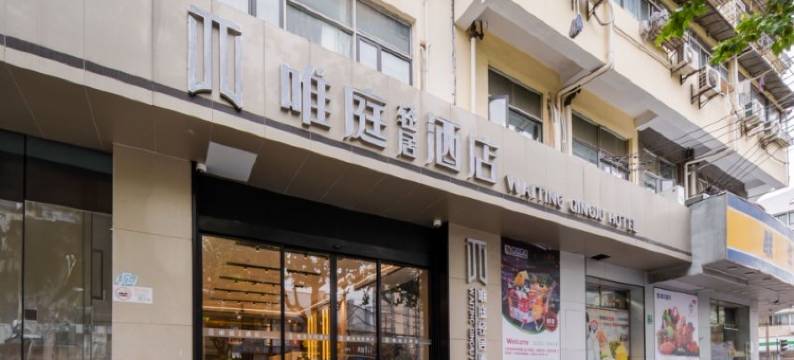 唯庭轻居酒店(上海五角场长海医院店)图片