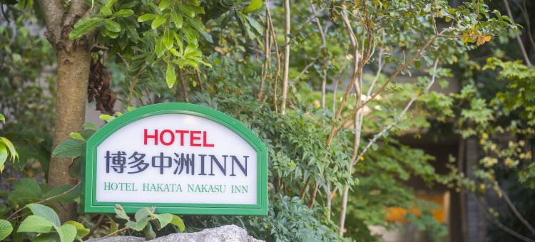 博多中洲INN酒店(Hotel Hakata Nakasu Inn)图片