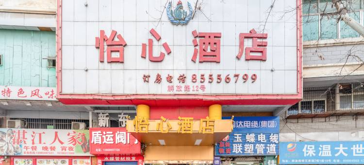 怡心酒店(贵阳火车站万象城店)图片
