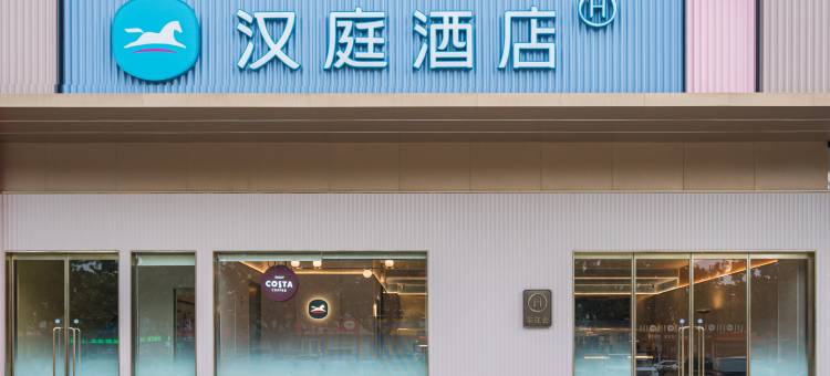 汉庭酒店(聊城东昌湖火车站店)图片