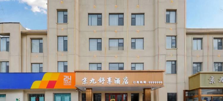 清河县京九舒享酒店(邢台清河城火车站店)图片