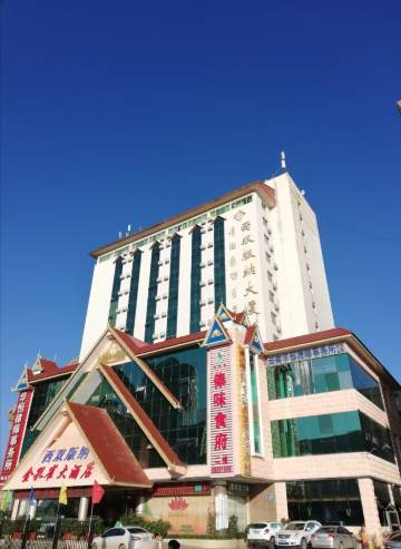 昆明金孔雀大酒店