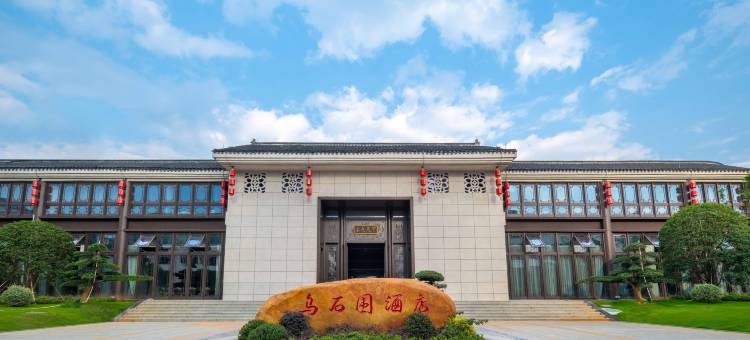 龙南乌石围酒店图片