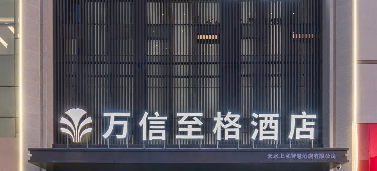 万信至格酒店(天水伏羲庙店)图片