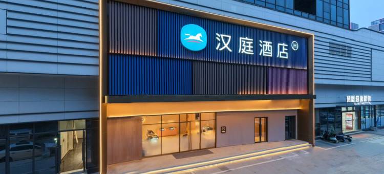 汉庭酒店(温州苍南灵溪店)图片