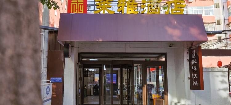 莱雅酒店(丰台火车站天坛医院店)图片