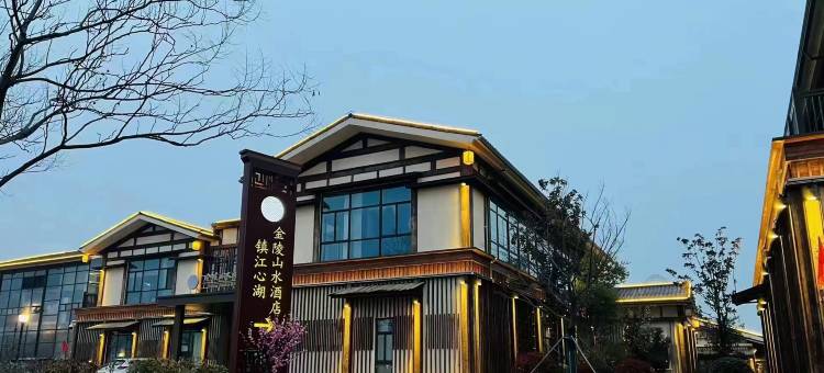 镇江心湖金陵山水酒店图片