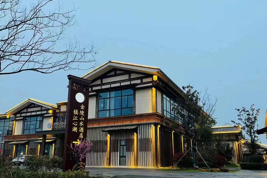 鎮江心湖金陵山水酒店