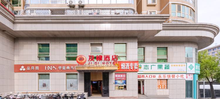 及棣酒店(北京广安门医院店)图片