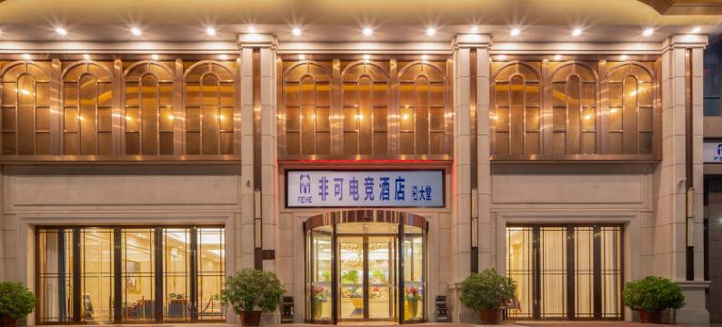 非可电竞酒店(玉环万达广场店)图片