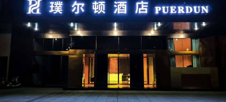 璞尔顿酒店(赣县区七鲤古镇度假区店)图片