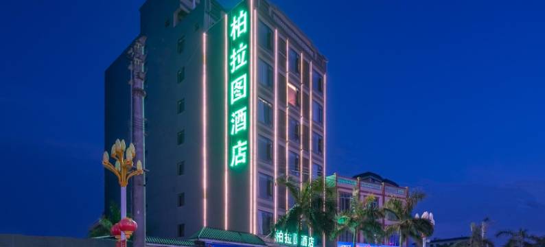 柏拉图酒店(临高县政府店)图片