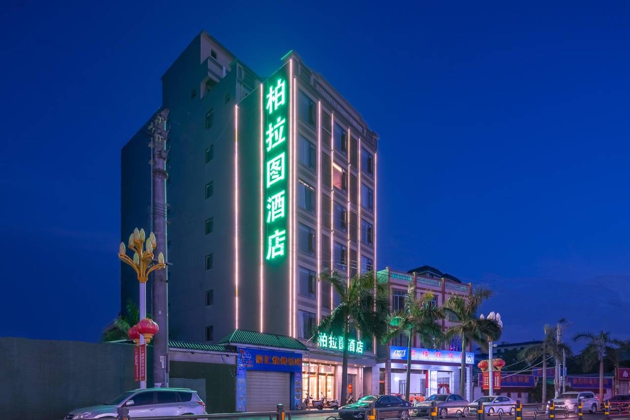 柏拉图酒店(临高县政府店)