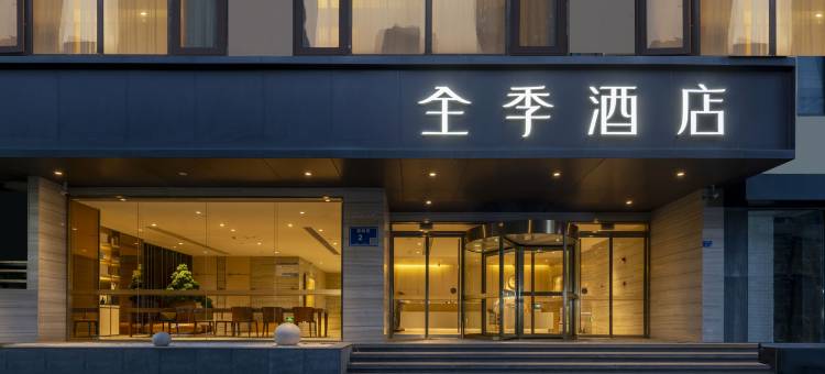 全季酒店(南京新街口常府街地铁站店)图片