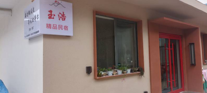 日照玉浩民宿图片