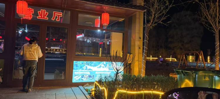 汾河畔芦源度假酒店图片