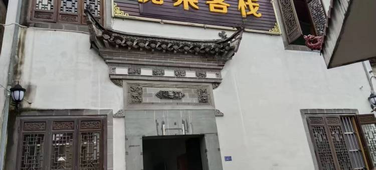 黟县槐渠客栈图片