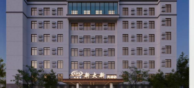 新大新大酒店(崇左大新县人民政府德天广场店)图片