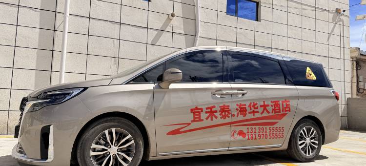 宜禾泰·海华大酒店图片