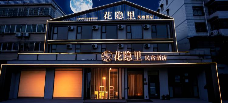 花隐里酒店(阜阳大学城红街高铁西站店)图片