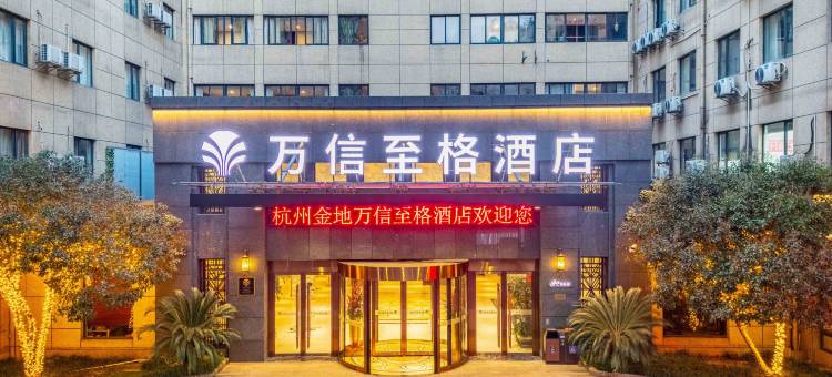 杭州金地大厦万信至格酒店(学院路地铁站店)图片
