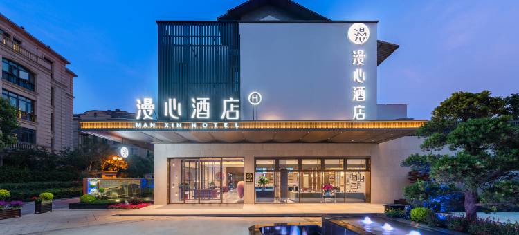 扬州东关街漫心酒店图片