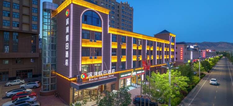 富蕴滨河假日酒店(额尔齐斯河店)图片