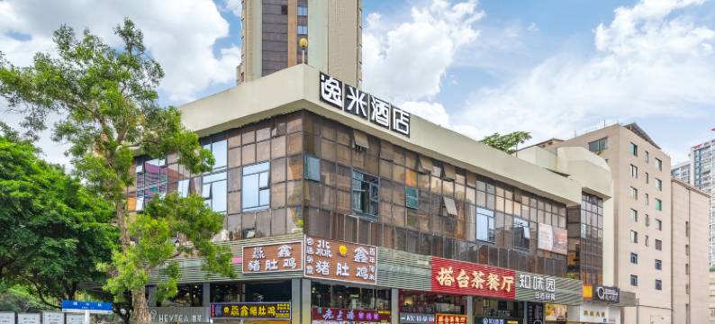 逸米酒店(广州中山大学眼科医院区庄店)图片