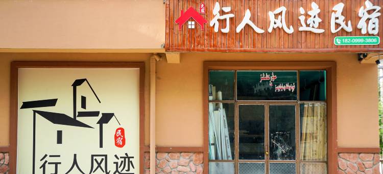 库尔德宁镇行人风迹民宿图片