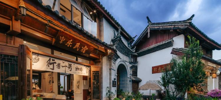 丽江乐·民宿(古城南门店)图片
