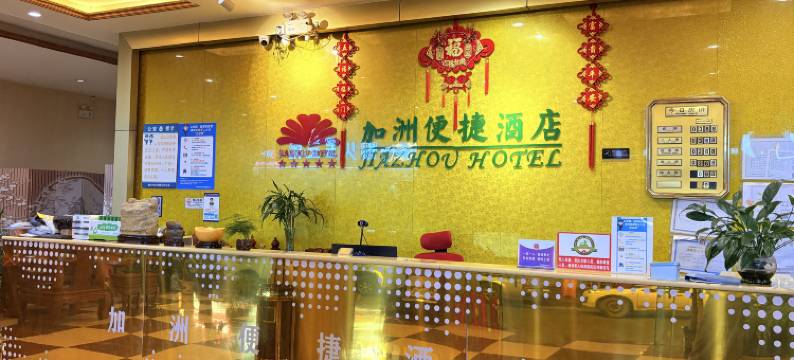 崇左加洲便捷酒店图片