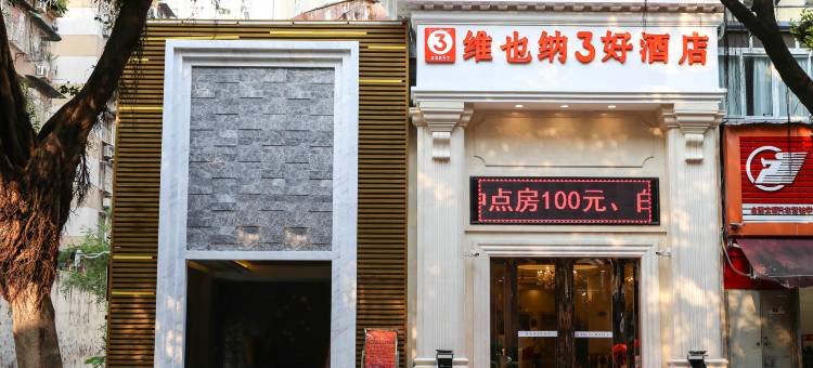维也纳3好酒店(广州塔琶洲会展店)图片