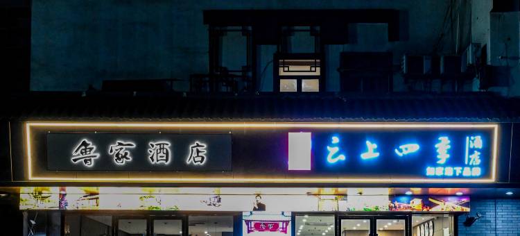 如家云上四季酒店(绍兴鲁迅故里书圣故里店)图片