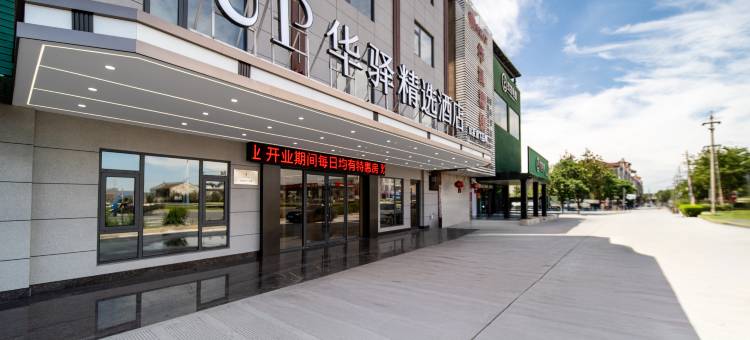 如家UP华驿精选酒店(戴南张万工业园区店)图片